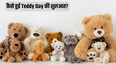 प्यार का सॉफ्ट टॉय से क्या है कनेक्शन  कैसे टेडी बियर बना लव सिंबल  पढ़ें teddy day की history