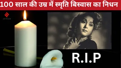 smriti biswas  मशहूर अभिनेत्री स्मृति बिस्वास का निधन  100 साल की उम्र में ली अंतिम सांस