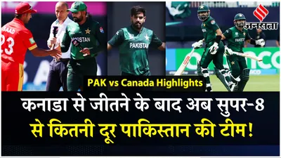 pakistan qualification scenario  कनाडा को हराकर पाकिस्तान ने दर्ज की t20 world cup में पहली जीत 