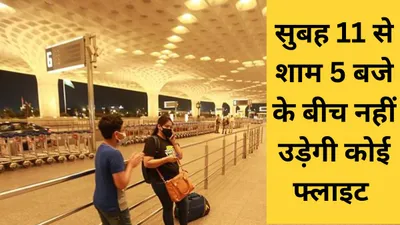 बड़ी खबर  मुंबई एयरपोर्ट के रनवे कल बंद रहेंगे  नहीं उड़ेगी कोई फ्लाइट  जानें क्या है बड़ी वजह