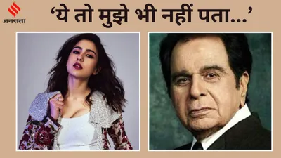 दिलीप कुमार की रिश्तेदार हैं सारा अली खान  दोनों में है खास कनेक्शन  खुद एक्ट्रेस को भी नहीं पता