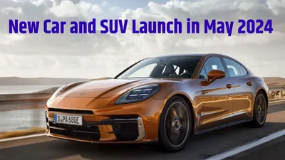 new car launch in may 2024  मई में लॉन्च होने वाली हैं इन कंपनियों की कार  जो बढ़ाएंगी मार्केट में गर्मी