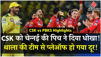 चेन्नई को पंजाब ने लगातार पांचवीं बार हराया  csk से playoff हो गया दूर 