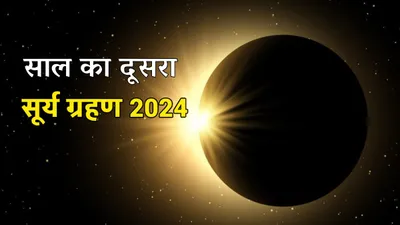 surya grahan 2024 साल का दूसरा सूर्य ग्रहण कब  जानें भारत में ring of fire दिखेगा कि नहीं  साथ ही जानें सूतक काल का समय