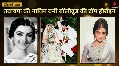 cinegram  नानी परनानी थीं तवायफ  पर मां बनी बॉलीवुड की पहली सुपरस्टार  दिलीप कुमार से शादी से पहले ऐसी थी सायरा बानो की जिंदगी