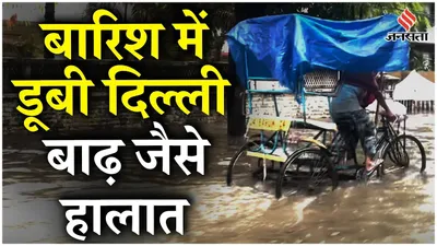 delhi rain update  delhi ncr के सड़कों में जलभराव  minto road में डूबी गाड़ियां   देखिये वीडियो