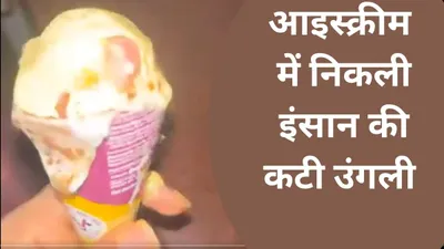 मुंबई के डॉक्टर ने ऑनलाइन मंगाई आइस्क्रीम  खाते वक्त मिली कटी उंगली  शख्स के तेज दिमाग ने खोल दी पोल
