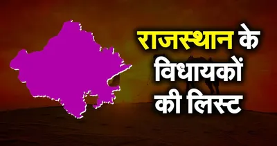 rajasthan elections result  ये रही राजस्थान के नए  सियासी सूरमा   देखिए राज्य के नए विधायकों की लिस्ट