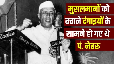केवल हिंदुओं के भारत का प्रधानमंत्री नहीं बनूंगा  जब दंगाइयों का सीधा सामना करते हुए बोले थे जवाहर लाल नेहरू