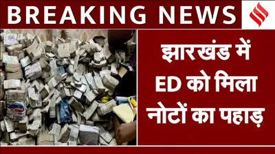 jharkhand ed raid  झारखंड में 9 जगह रेड  मंत्री के निजी सचिव के सर्वेंट के घर मिला नोटों का पहाड़