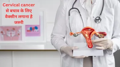 cervical cancer  महिलाओं में मौत का दूसरा कारण है cervical cancer  बचाव के लिए टीकाकरण है जरूरी  जानिए बीमारी के लक्षण और बचाव का तरीका