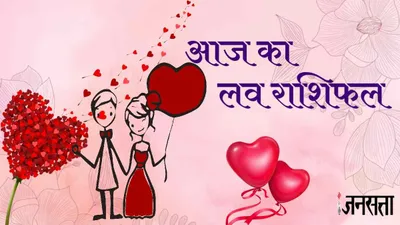 love horoscope 15 may 2024  मेष राशि के जातकों को शादी का आएगा प्रस्ताव  वहीं इनके वैवाहिक जीवन में आएंगी खुशियां  जानें दैनिक लव राशिफल