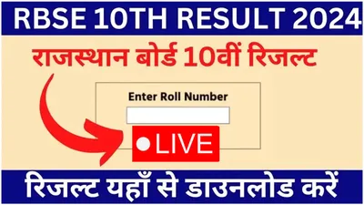 rbse rajasthan board 10th result 2024 date  जनसत्ता की खबर पर मुहर  आज शाम में जारी होंगे राजस्थान बोर्ड 10वीं के नतीजे  यहां देखें डायरेक्ट लिंक