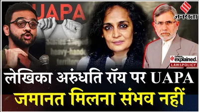 arundhati roy के खिलाफ चलेगा uapa  delhi lg v k saxenaने दी मंजूरी  uapa act क्या है 