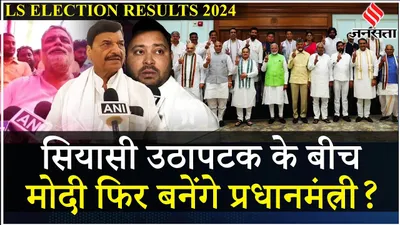 nda vs india किसकी बनेगी सरकार  pappu yadav क्या बोले    lok sabha election result 2024   jansatta