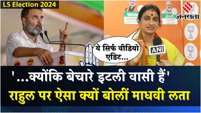 ls election 2024  rahul gandhi पर क्यों भड़कीं madhavi latha  fake video पर भी दिया बयान