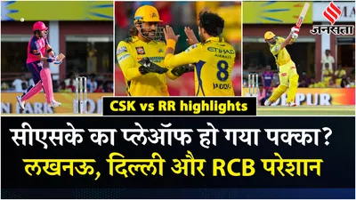 csk vs rr  राजस्थान को हराकर csk ने भरा playoffs का दम  मुश्किल में delhi और lucknow 