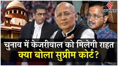 arvind kejriwal case  abhishek singhvi ने की दलीलें सुन supreme court देगा delhi cm को बड़ी राहत