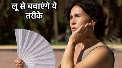 heat wave alert  दिल्ली समेत कई राज्यों में हुआ लू को लेकर रेड एलर्ट जारी  इस तरह करें बचाव  ये घरेलू नुस्खे होंगे कारगर