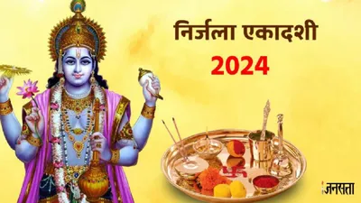 nirjala ekadashi 2024  निर्जला एकादशी की तिथि को लेकर बड़ा असमंजस  जानें सही तारीख और महत्व