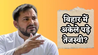 bihar politics  मजबूरी या रणनीति  कांग्रेस ने तेजस्वी यादव के भरोसे छोड़ दी बिहार की चुनावी लड़ाई 