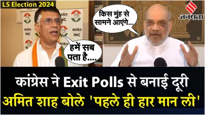 congress ने exit polls से किया किनारा  amit shah ने पार्टी पर कसा तंज   lok sabha election 2024