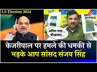 arvind kejriwal पर हमले की धमकी  aap नेता sanjay singh ने bjp पर लगाए आरोप   lok sabha election 2024