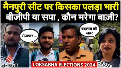 lok sabha election 2024  dimple yadav की mainpuri सीट पर क्या है आम लोगों का opinion poll 