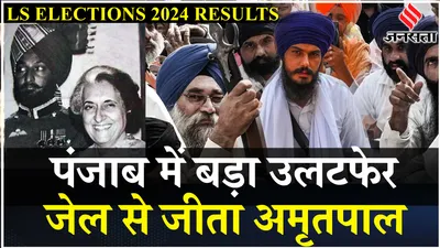 amritpal singh  sarabjeet khalsa जीत गए लेकिन क्या वे शपथ ले पाएंगे   loksabha election results 2024