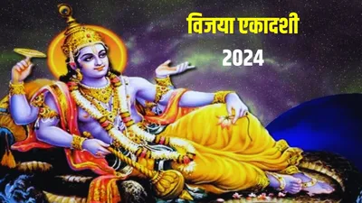 vijaya ekadashi 2024 date  06 या 07 मार्च कब है विजया एकादशी  जानिए तिथि  शुभ मुहूर्त और महत्व