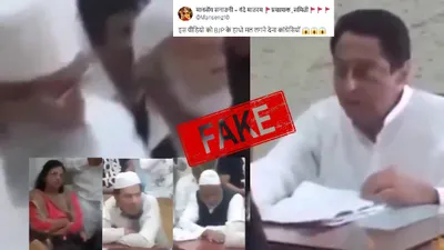 fact check  ai टूल से एडिट किया गया है कमलनाथ का वीडियो  मुसलमानों से अनुच्छेद 370 की बहाली का नहीं किया वादा