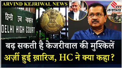 arvind kejriwal news  वकील पर ₹1 लाख का जुर्माना  high court ने याचिका खारिज करते हुए पूछा ये सवाल