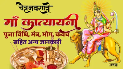 navratri 2024 6th day  नवरात्रि के छठे दिन करें मां कात्यायनी की पूजा  जानें पूजा विधि  मंत्र  भोग आरती सहित अन्य जानकारी