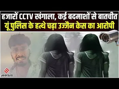 ujjain case  हजारों cctv की जांच  दर्जनों बदमाशों से बातचीत  कुछ यूं गिरफ्तार हुआ आरोपी