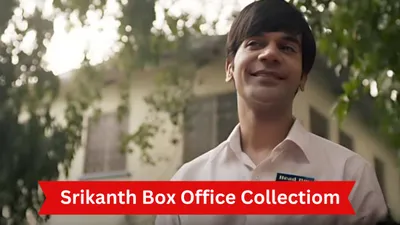 srikanth box office collection day 4  चौथे दिन बॉक्स ऑफिस पर दौड़ी राजकुमार राव की  श्रीकांत   अब तक की इतनी कमाई