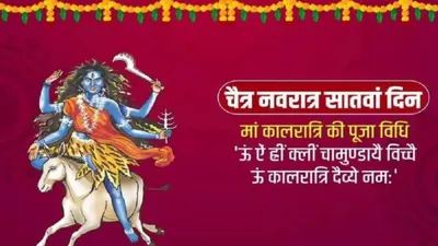 navratri 7th day  maa kalaratri vrat katha  aarti  मां कालरात्रि की पूजा करने से सभी सिद्धियों की होती है प्राप्ति  जानिए पूजन विधि  भोग  मंत्र और आरती