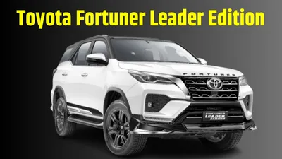 toyota fortuner leader edition launched  टोयोटा ने लॉन्च किया फॉर्च्यूनर लीडर एडिशन  जानें क्या है नया और बड़ा अपडेट