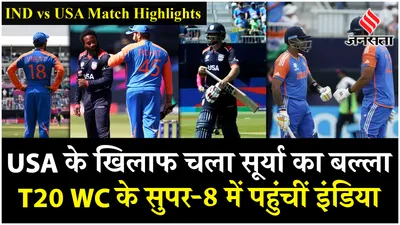 ind vs usa highlights  अर्शदीप और सूर्यकुमार ने दिखाया दमखम  सुपर 8 में पहुंची टीम इंडिया