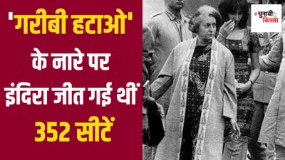 जब इंदिरा गांधी ने किया समय से पहले चुनाव कराने का फैसला  कैसे अपनी कुर्सी बचा पाईं थीं पूर्व प्रधानमंत्री 