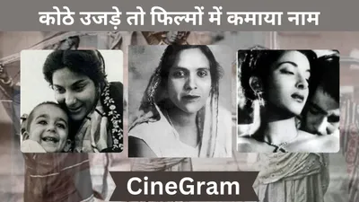 cinegram  वो तवायफ जो बनी हिंदी सिनेमा की पहली महिला फिल्म प्रोड्यूसर  संजय दत्त से है गहरा नाता