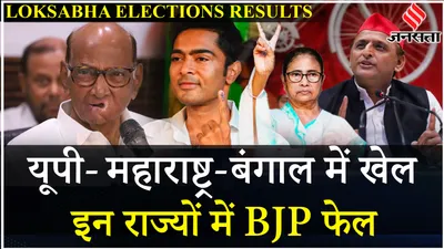 loksabha election result 2024  maharashtra up में nda के लिए नहीं हैं शुभ संकेत wb में खेला   india alliance