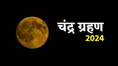 lunar eclipse 2024  कब लगेगा साल का दूसरा और आखिरी चंद्र ग्रहण  जानें तारीख  राशियों पर असर  सूतक काल मान्य होगा या नहीं