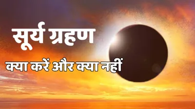 surya grahan 2024  नवरात्रि से पहले साल का पहला सूर्य ग्रहण  बिल्कुल भी न करें ये गलतियां