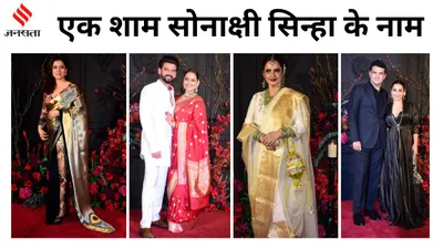 sonakshi sinha wedding reception  बीती शाम सोनाक्षी सिन्हा के नाम  सजी बॉलीवुड सितारों की महफिल  रेखा से काजोल तक ने जमाया रंग