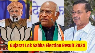 gujarat lok sabha election result 2024 constituency wise   गुजरात की एक एक सीट के नतीजे  यहां पढ़ें पल पल की अपडेट