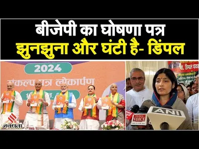bjp ghoshna patra पर dimple yadav का कटाक्ष  कहा  ये झुनझुना और घंटी है   lok sabha election 2024