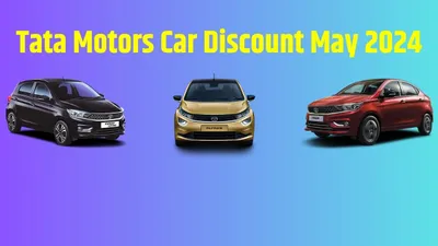 tata motors car discount may 2024  टाटा मोटर्स कार डिस्काउंट में इन चार कारों पर मिल रही है 60 हजार तक की छूट  जानें किसे खरीदने पर होगा ज्यादा फायदा