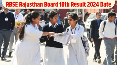rbse rajasthan board 10th result 2024 date  राजस्थान बोर्ड 10वीं परिणाम आज हो सकता है जारी  जानें क्या है आरबीएसई रिजल्ट की लेटेस्ट जानकारी