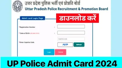 up police admit card 2024  यूपी पुलिस कांस्टेबल भर्ती परीक्षा के एडमिट कार्ड  इस लिंक से करें डाउनलोड