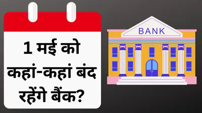 bank holiday in may 2024  1 मई को किन किन राज्यों में सरकारी छुट्टी  जानें इस महीने बैंक कब कब बंद  चेक करें पूरी लिस्ट